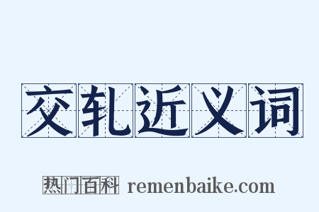 交轧近义词是什么意思的图片